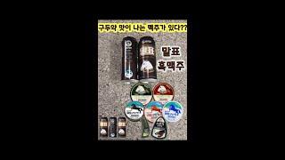 구두약 회사에서 맥주를 만든다??? #말표흑맥주 #shorts