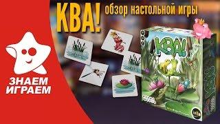 Настольная игра Ква! Обзор от Знаем Играем