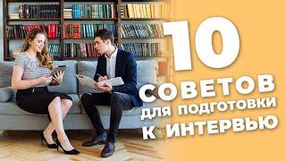 Как готовиться к собеседованию в зарубежный университет?