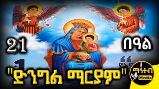  ድንግል ማርያም | ግሸን ማርያም | መስከረም 21 🟢 ገድል ስንክሳር  | Gishen Mariamn | @mahteb_media #ethiopian #orthodox