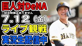 【巨人ライブ】7/12 巨人 対 横浜DeNAベイスターズをみんなで応援するライブ！巨人戦を生配信中！！ #読売ジャイアンツ #DeNAライブ