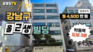 (매물번호 : 70236) 강남구 논현동 올근생 빌딩 학동역 역세권 건물 매매 명도 또는 리스백 가능 빌딩 매물