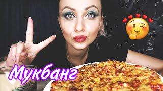 ПРОСТО МУКБАНГ ПИЦЦА / MUKBANG PIZZA