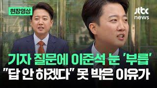 [현장영상] 기자 질문에 이준석 눈 '부릅'…"답 안 하겠다" 못 박은 이유 / JTBC News
