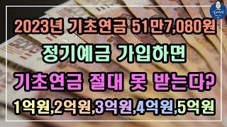 2023 기초연금 51만7,080원!! 정기예금은 얼마까지 기초연금 받을 수 있나요? 이자소득 적용 시점은?/ 2023년 기초연금 수급대상, 2023년 기초연금 계산방법,노령연금