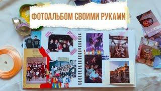 Фотоальбом своими руками DIY скрапбукинг