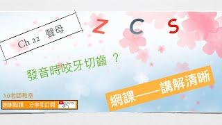 廣東人教普通話 漢語拼音 Ch 22 聲母 z c s  #putonghua #mandarin