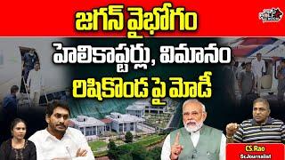 PM Modi Focus On YS Jagan Rushikonda Palace | Chandrababu | AP Politics | AP News | Wild Wolf Telugu