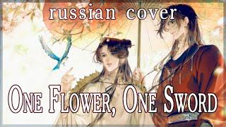 【Heaven Official's Blessing】One Flower, One Sword (rus cover by Sen Mori)