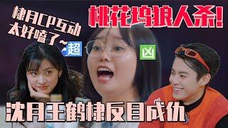 【MultiSub】 Werewolf Game in Wonderland!!! DylanWang & Shenyue CP turns into opponents #wonderland