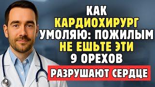 Пожилым, Умоляю Вас Прекратить Есть Эти Девять Орехов, Которые Медленно Разрушают Ваше Сердце