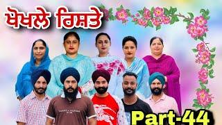 ਖੋਖਲੇ ਰਿਸ਼ਤੇ (ਭਾਗ-44) खोखले रिश्ते (भाग-44) Khokhle rishte NewPunjabi Series #natttvanmol #natttv