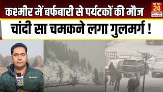 Kashmir में बर्फबारी से Tourists की मौज,चांदी सा चमकने लगा Gulmarg ! | Snowfall | News24 UP