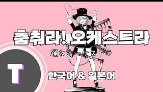 [한국어노래방] 춤춰라! 오케스트라 (踊れオーケストラ) 「한국어 & 일본어」