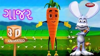 Carrot Vegetable Rhyme in Gujarati | ગુજરાતી કવિતા | Gujarati Rhymes For Kids | 3D Vegetable Rhymes