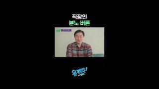 회사 생활을 한 글자로 줄이면? #유퀴즈온더블럭
