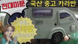 [코지캠핑카마켓] 이렇게 생긴 카라반도 있습니다. 세상 처음보는 디자인의 개성 넘치는 국산 중고 카라반!!! 제이케이 에코 카라반을 소개합니다~!