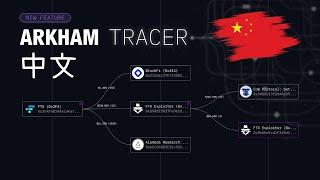 Arkham 追踪器 101：跨钱包和区块链追踪资金流