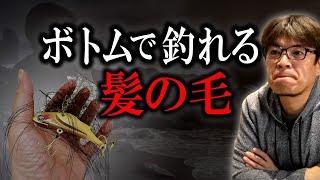 ルアーに掛かる髪の毛の正体　村岡昌憲切り抜き