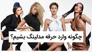 چگونه تبدیل به فشن مدل بشیم؟؟