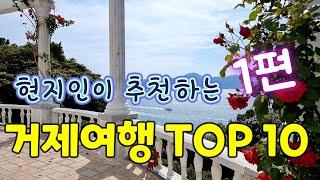 현지인추천 거제도여행 TOP10(1편), 실패없는 거제여행을 보장합니다.