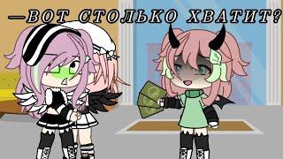 Деньги вперёд!![not origilal]by⭐Sistyko.meow⭐