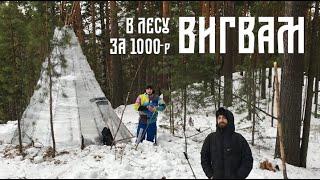 Дом в лесу за 1000 рублей | Вигвам 12 квадратов из плёнки