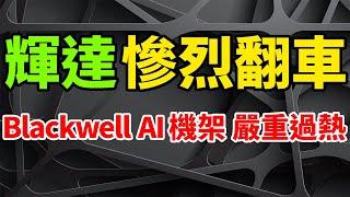 慘烈翻車！輝達竟犯下如此低級失誤，Blackwell AI晶片伺服器機架嚴重過熱。黃仁勳、孫正義宣佈，軟銀打造AI超算。馬斯克AI公司xAI擬融資60億美元，將購買10萬塊B100/B200。