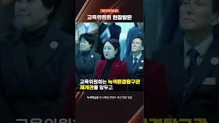 [교육위원회] 대구녹색학습원을 방문하다 #대구 #녹색학습원 #체험학습