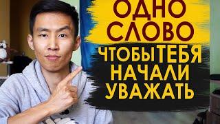 Как Заставить Себя Уважать Одним Словом | 1 простой способ