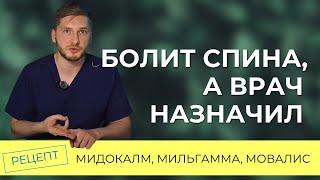 Мовалис, Мильгамма, Мидокалм при остеохондрозе. Каков эффект?