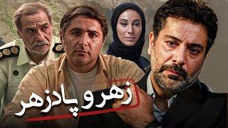 فیلم پلیسی ایرانی زهر و پادزهر | با بازی حمیدرضا پگاه و سحر زکریا