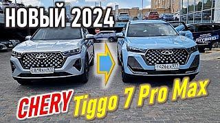 НОВЫЙ Chery Tiggo 7 Pro Max 2024. Хорош? Чери Тигго 7 Про Макс #chery #tiggo7 #cherytiggo7pro