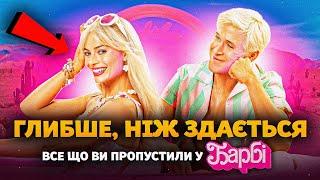 ПРИХОВАНИЙ СЕНС «БАРБІ»Все, що ви могли пропустити у фільмі: Матриця, Сталлоне, Bratz і Кубрик