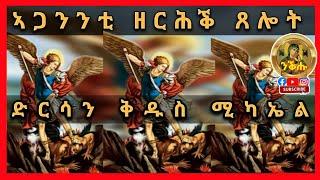 ጸሎት ድርሳነ ቅዱስ ሚካኤል ብትግርኛ / #Dersane Michael