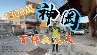 1300萬「神岡 百坪大透天」神岡全新未住百坪豪墅 台中房地 #台中 #神岡 #神岡區 #國道四號 #交流道 #透天#別墅