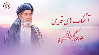 غجک و دمبوره مست قدیمی درمحمد کشمی | Durmohamad kishmi mast qadimi songs