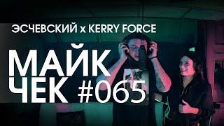 МАЙК ЧЕК #065 | ЭСЧЕВСКИЙ x KERRY FORCE - МНОГОТОЧИЕ