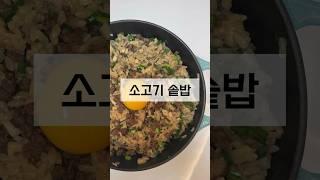 솥밥초보도 쉽게 만들수있는 소고기솥밥 레시피 #솥밥레시피#소고기솥밥#간단요리