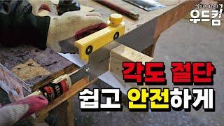 놀라운 목공 도구 각도 절단을 손쉽고 안전하게! 핸드톱 가이드 #목공 #diy #woodworking #인테리어 #목수 #공구 #리뷰