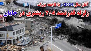 اولین روز  سال 2024 م و زلزله 7.4 ریشتر در ژاپن ( جاپان از بین رفت)