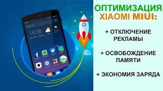 Как отключить рекламу на Xiaomi