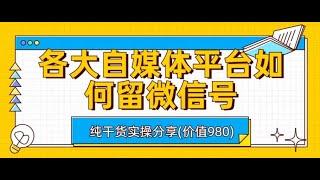 各大自媒体平台如何留微信号，详细实操教学