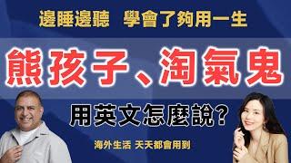 熊孩子、淘氣鬼用英文怎麼說？｜早安英文｜podcast｜podcast english｜英语口语｜英语发音｜英语对话｜英语听力｜日常英文｜国外生活必备｜双语脱口秀｜中英雙語