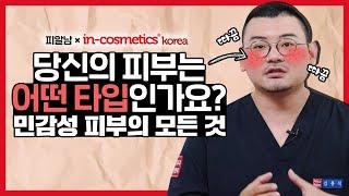 민감성 피부의 모든 것을 알려드립니다 (건성/지성/수부지 주목!)