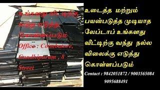 உடைத்த லேப்டாப் நல்ல விலைக்கு எடுத்து கொள்ளப்படும்  | SCRAP LAPTOP BUYING COIMBATORE  |