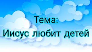 Воскресная школа 18 июля 2021 года. Тема: "Иисус любит детей". Церковь ЕХБ "Преображение" г. Сарань.