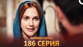 Хюррем Султан 186 Серия