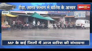 MP Weather Update: प्रदेश के Rewa-Sagar संभाग के जिलों में भारी बारिश का अलर्ट जारी