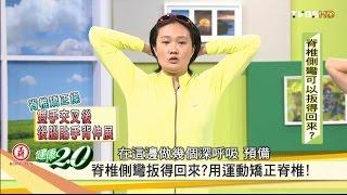 必學！3招運動招式矯正「脊椎側彎」健康2.0